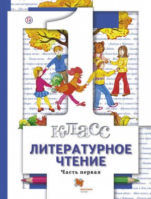 Виноградова Н.Ф.,Хомякова И.С.,Сафонова И.В. и др. Виноградова Литературное чтение. 1 класс. Учебник. Часть 1 (Вентана-Граф)