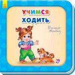 Нужные книжки - Учимся ходить
