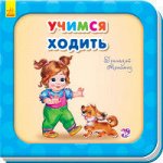 Нужные книжки - Учимся ходить