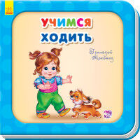 Нужные книжки - Учимся ходить