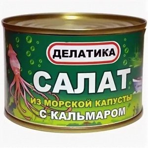 Салат из морской капусты с кальмаром ТМ "ДЕЛАТИКА", 220гр., ООО "Восток Продукт", ж/б №6