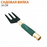 Садовая вилка 34 см