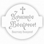 Трафарет для торта &quot;ХВ&quot;, 14 см