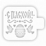 Трафарет кондитерский &quot;С Пасхой, голуби&quot; 9 см