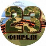 23 Февраля №1, картинка на вафельной бумаге 20 см