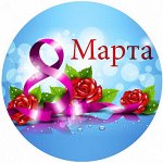 8 марта №8, картинка на вафельной бумаге 20 см