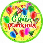 С Днем Рождения №10, картинка на вафельной бумаге 20 см