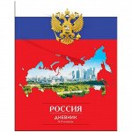 Дневник 5-11 кл. 48л. (твердый) &quot;Россия&quot;, глянцевая ламинация