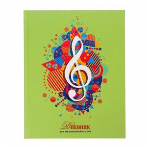 Дневник для музыкальной школы, 48 листов "Скрипичный ключ", твёрдая обложка, УФ-лак, блок 65 г/м2