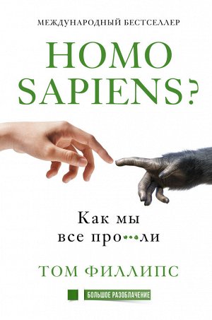 Филлипс Т. Homo sapiens? Как мы все про***ли