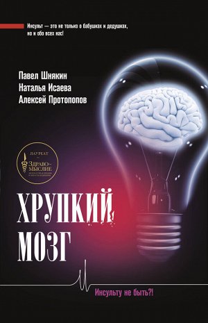 Шнякин П.Г., Исаева Н.В., Протопопов А.В. Хрупкий мозг. Инсульту не быть?!