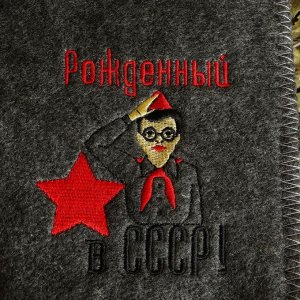 Рукавица для бани с вышивкой "Рождённый в СССР, пионером", серая