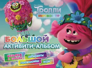 . Тролли 2. Большой активити-альбом