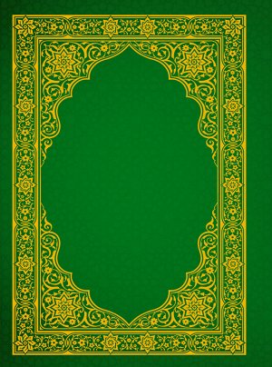 . Коран. Прочтение смыслов. Фонд исследований исламской культуры