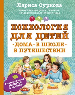 Суркова Л.М. Психология для детей: дома, в школе, в путешествии