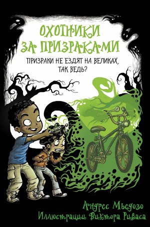 Мьедосо А. Охотники за призраками. Призраки не ездят на великах, так ведь?