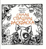 . Кошмары подземного царства