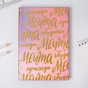 Ежедневник "Мечта", 96 л, искусственная кожа