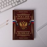 Ежедневник &quot;Россия великая&quot;, твёрдая обложка, А5, 160 листов