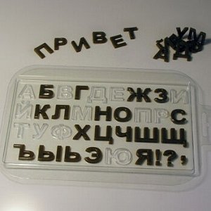 Форма пластиковая "Русский Алфавит"