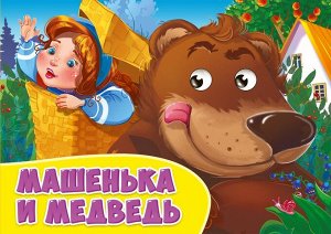 ГЛАЗКИ альбомные. МАШЕНЬКА И МЕДВЕДЬ