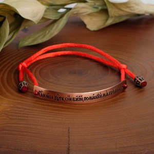 Браслет-шнурок на красной нити "Молитва Иисусу" (медь светлая), H=7,5мм, d=6,8см 5050378