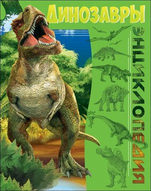 Большая детская энциклопедия. динозавры