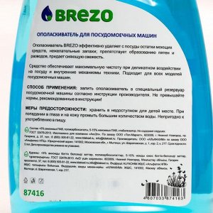 Ополаскиватель Brezo для посудомоечной машины, 500 мл