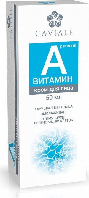 CAVIALE крем ВИТАМИН A д/лица (омолаживает, стимулирует регенерацию клеток) 50мл