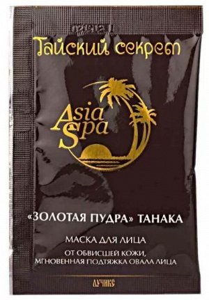 ASIA SPA Маска "Золотая пудра Танака" Мгновенная подтяжка овала лица 10мл