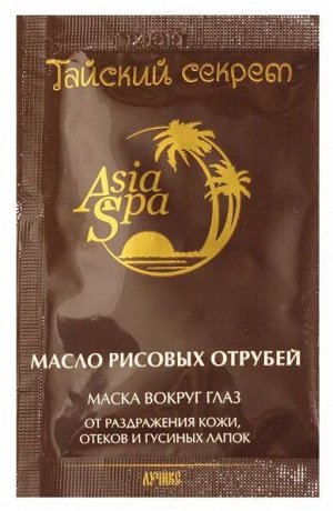 ASIA SPA Маска "Масло рисовых отрубей" от "гусиных лапок" вокруг глаз 10мл