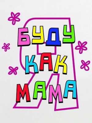 Боди &quot;Буду как мама&quot;