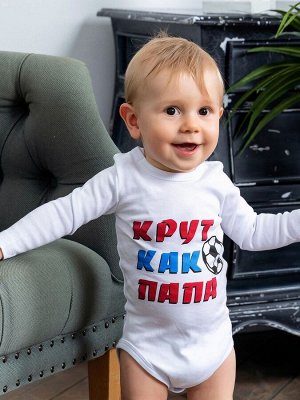 Luxury Baby Боди &quot;Крут как Папа&quot;