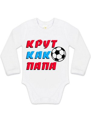 Luxury Baby Боди &quot;Крут как Папа&quot;