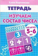 Бортникова Е.Ф. Изучаем состав чисел (для детей 5-6 лет) 
