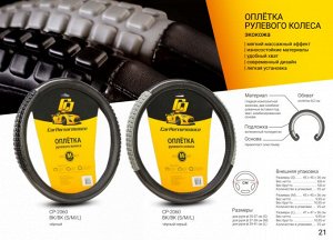 Оплётка руля CarPerformance, экокожа, две силиконовые вставки под хват, гладкая основа с вставкой под карбон чёрн./серый, разм.S,