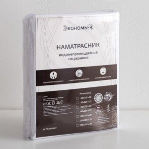 Наматрасник водонепроницаемый на резинке 60*120+20 см. мулетон,100% п/э