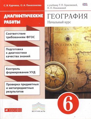 Курчина С.В., Панасенкова О.А. Герасимова География 6кл. Диагностические работы ВЕРТИКАЛЬ ( ДРОФА )