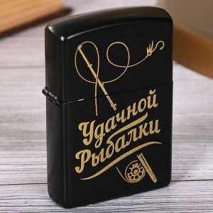 Зажигалка бензиновая "Удачной рыбалки", 5,7 х 3,5 см