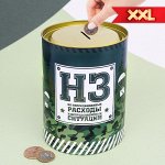 Копилка XXL «НЗ», 12 *20 см