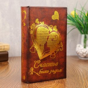 Сейф - книга "Счастье быть рядом"