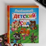 Фотоальбом &quot;Счастливые деньки в детском саду&quot;, 20 магнитных листов