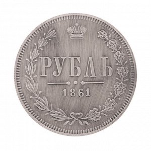 Мoнeтa "1 pyбль 1861 гoдa "