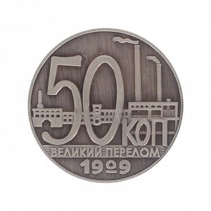 Мoнeтa "50 koпeek 1929 гoдa"