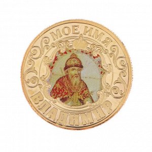 Монеты имена "Владимир"