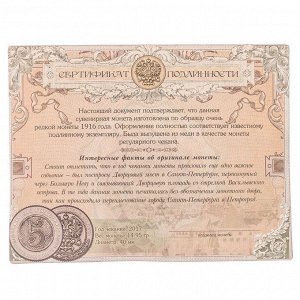 Монета "5 копеек 1916 года"