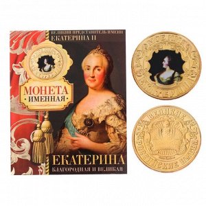 Монеты имена "Екатерина"