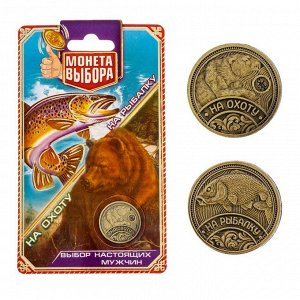 Монета выбора "Охота или рыбалка" 2,2 см железо