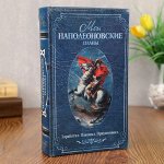 Сейф-книга &quot;Мои наполеоновские планы&quot;, обтянута искусственной кожей