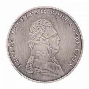 Монета "1 рубль 1806 года"